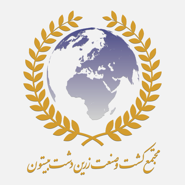 گروه سرمایه و صنعت و تجارت مدلل کرمانشاه مجتمع کشت و صنعت زرین دشت بیستون