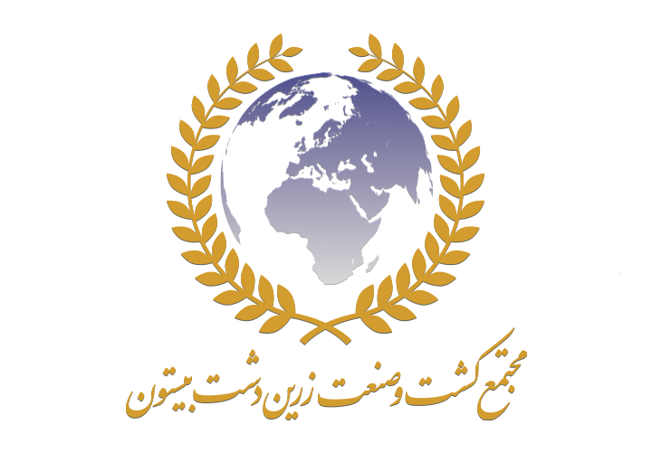 مجتمع کشت و صعنت زرین دشت بیستون